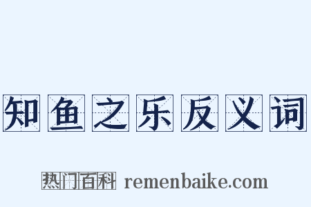 知鱼之乐反义词是什么意思的图片